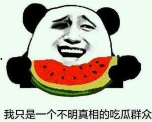 斜眼流泪吃瓜群众