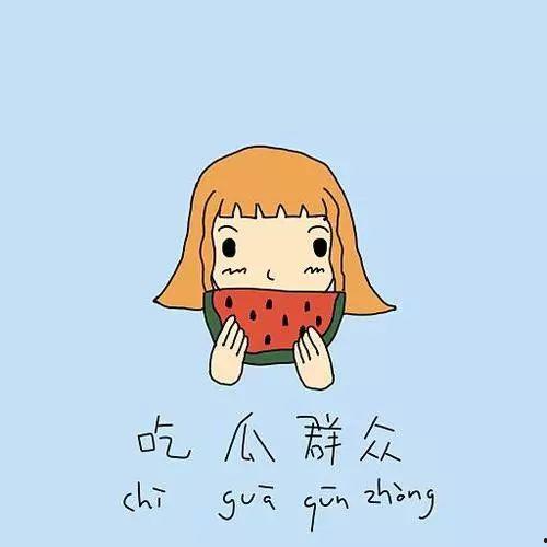 请君吃瓜图片